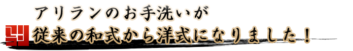 アリランのお手洗いが従来の和式から洋式になりました！