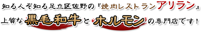 知る人ぞ知る足立区佐野の焼肉レストランアリラン上質な黒毛和牛とホルモンの専門店です