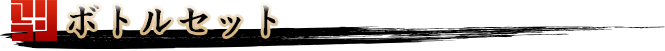 ボトルセット